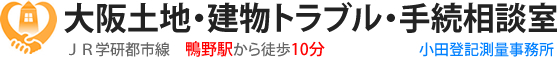 大阪土地・建物トラブル・手続相談室 ＪＲ学研都市線　鴨野駅から徒歩10分 小田登記測量事務所