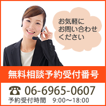 無料相談予約受付番号 06-6965-0607 予約受付時間　9:00～18:00