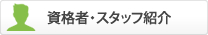 資格者・スタッフ紹介