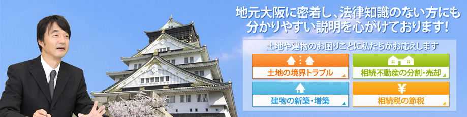 地元大阪に密着し、法律知識のない方にも分かりやすい説明を心がけております！