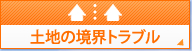 土地の境界トラブル