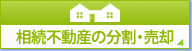 相続不動産の分割・売却