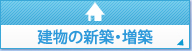 建物の新築・増築