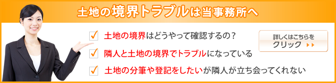 土地の境界トラブルは当事務所へ