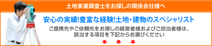 土地家屋調査士をお探しの関係会社様へ