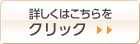 詳しくはこちらをクリック