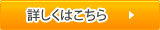 詳しくはこちら