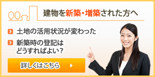 建物を新築・増築された方へ