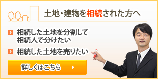 土地・建物を相続された方へ
