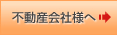 不動産会社様へ