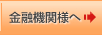 金融機関様へ