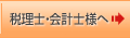 税理士・会計士様へ