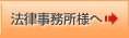 法律事務所様へ