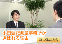 小田登記測量事務所が選ばれる理由